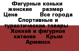 Фигурные коньки, женские, 37 размер › Цена ­ 6 000 - Все города Спортивные и туристические товары » Хоккей и фигурное катание   . Крым,Армянск